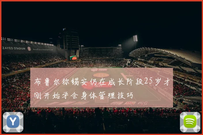 布鲁尔称锡安仍在成长阶段25岁才刚开始学会身体管理技巧