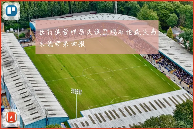 独行侠管理层失误显现布伦森交易未能带来回报