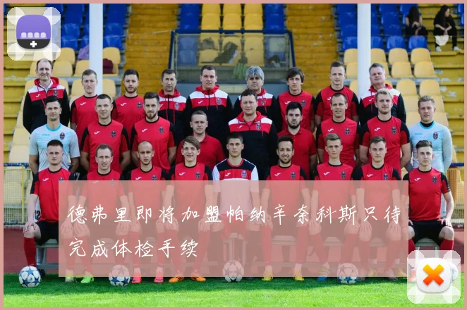 德弗里即将加盟帕纳辛奈科斯只待完成体检手续