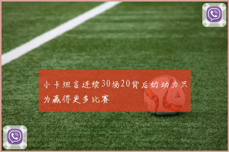 小卡坦言连续30场20背后的动力只为赢得更多比赛