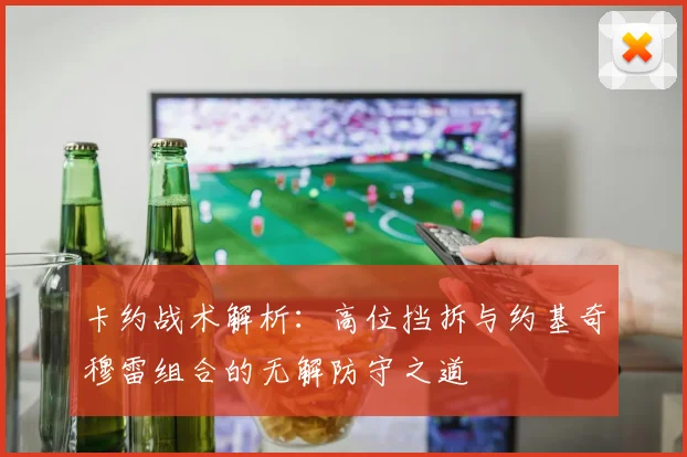 卡约战术解析：高位挡拆与约基奇穆雷组合的无解防守之道