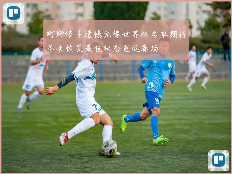 町野修斗遗憾无缘世界杯名单期待尽快恢复最佳状态重返赛场