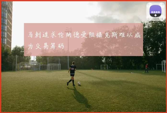 马刺追求伦纳德受阻福克斯难以成为交易筹码