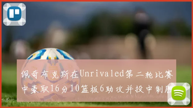 佩奇布克斯在Unrivaled第二轮比赛中豪取16分10篮板6助攻并投中制胜球