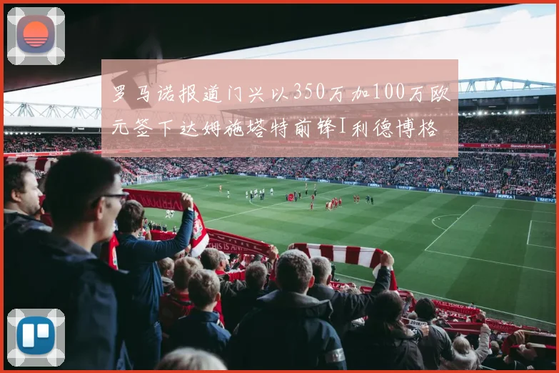 罗马诺报道门兴以350万加100万欧元签下达姆施塔特前锋I利德博格