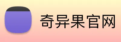 奇异果官网 logo